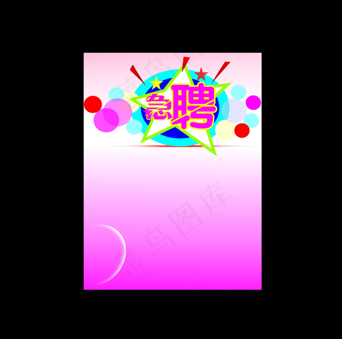 急聘招聘cdr矢量模版下载
