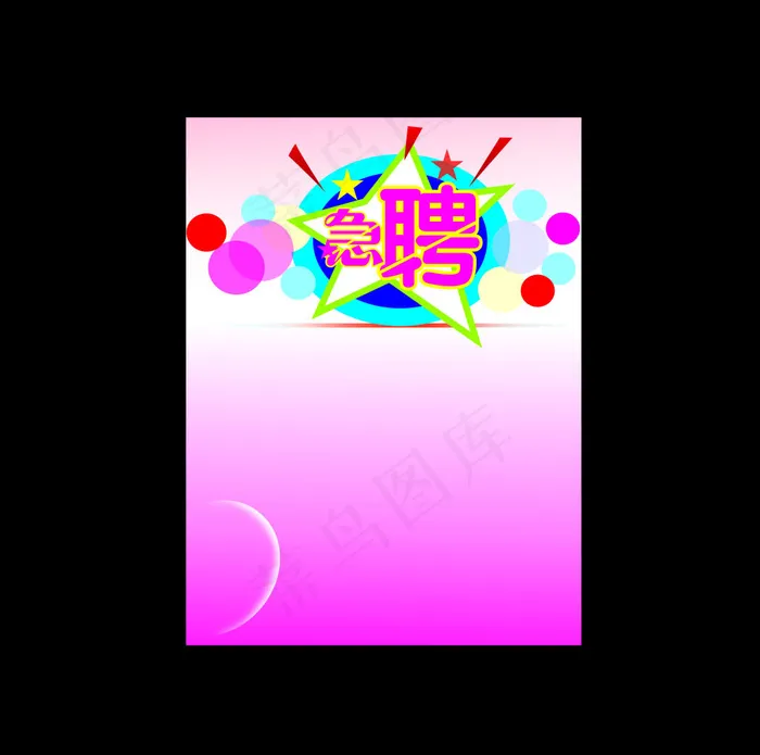 急聘招聘cdr矢量模版下载