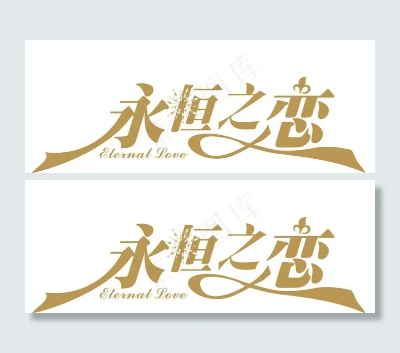 婚礼logo图片psd模版下载