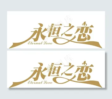 婚礼logo图片
