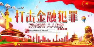 反对洗钱打击金融犯罪宣传海报展板