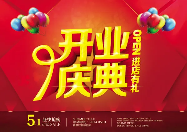 开业庆典进店有礼psd模版下载