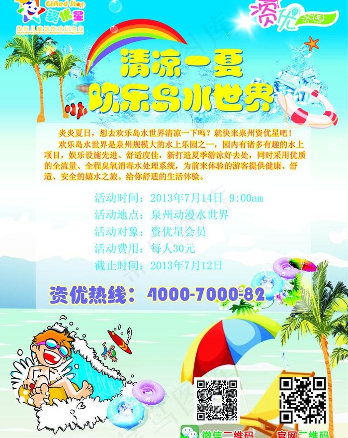 清凉一夏海报宣传图片cdr矢量模版下载