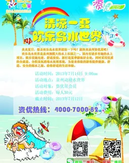 清凉一夏海报宣传图片 清凉一夏海报宣传图片