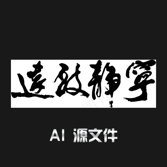 毛笔字AI矢量源文件宁静致远ai矢量模版下载