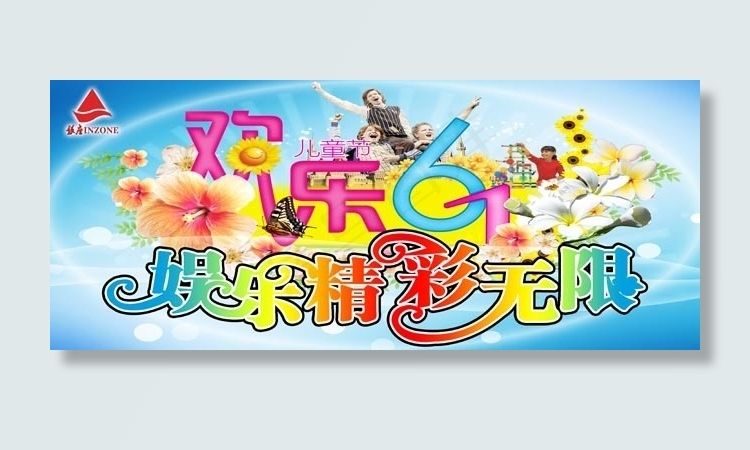 欢乐六一儿童节