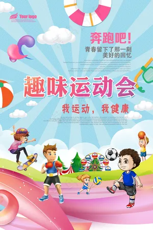 2018年春季趣味运动会海报设计P...