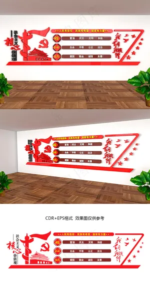 大型立体*核心价值观党建文化墙设计
