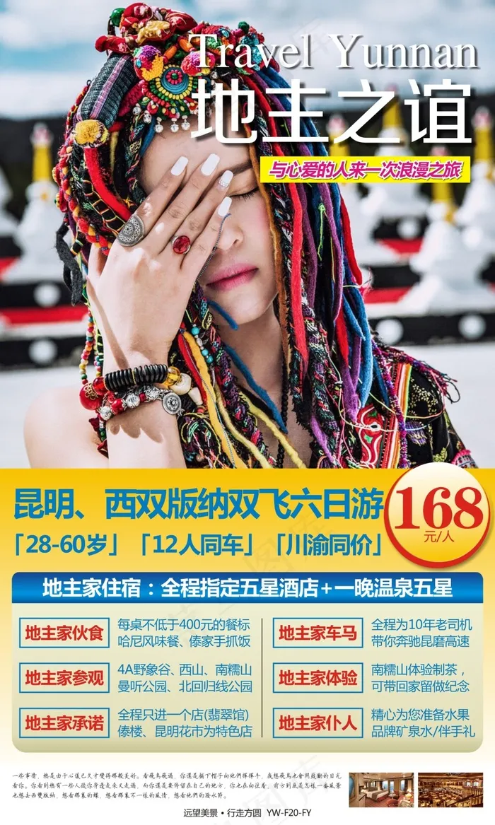 地主之谊 云南旅游广告cdr矢量模版下载