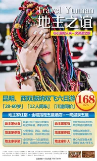 地主之谊 云南旅游广告