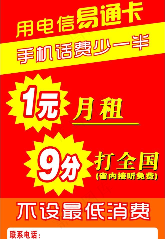 中国电信话费海报图片cdr矢量模版下载