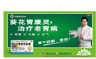 葵花胃康灵海报图片