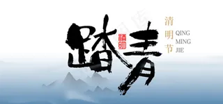 清明毛笔字