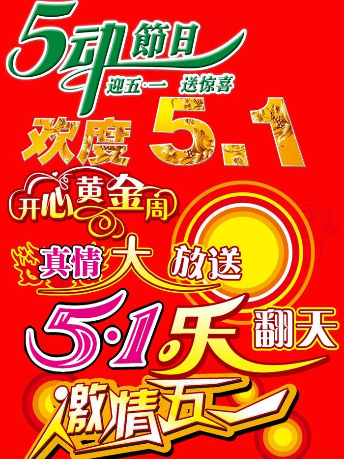 五一元素图片psd模版下载