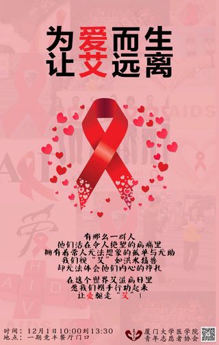 艾滋病日宣传