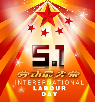 五一劳动光荣