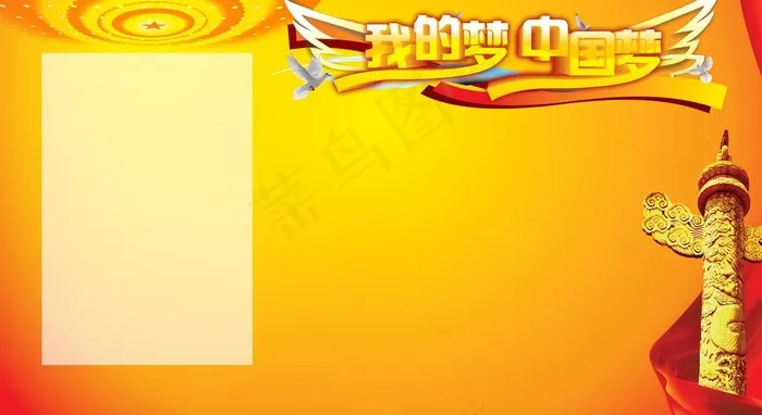 中国梦展板广告素材模图片psd模版下载