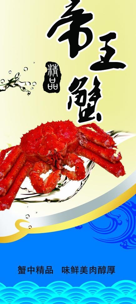 帝王蟹 广告图片psd模版下载