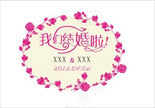 我们结婚啦艺术字婚庆
