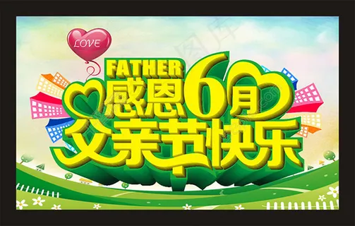 父亲节快乐