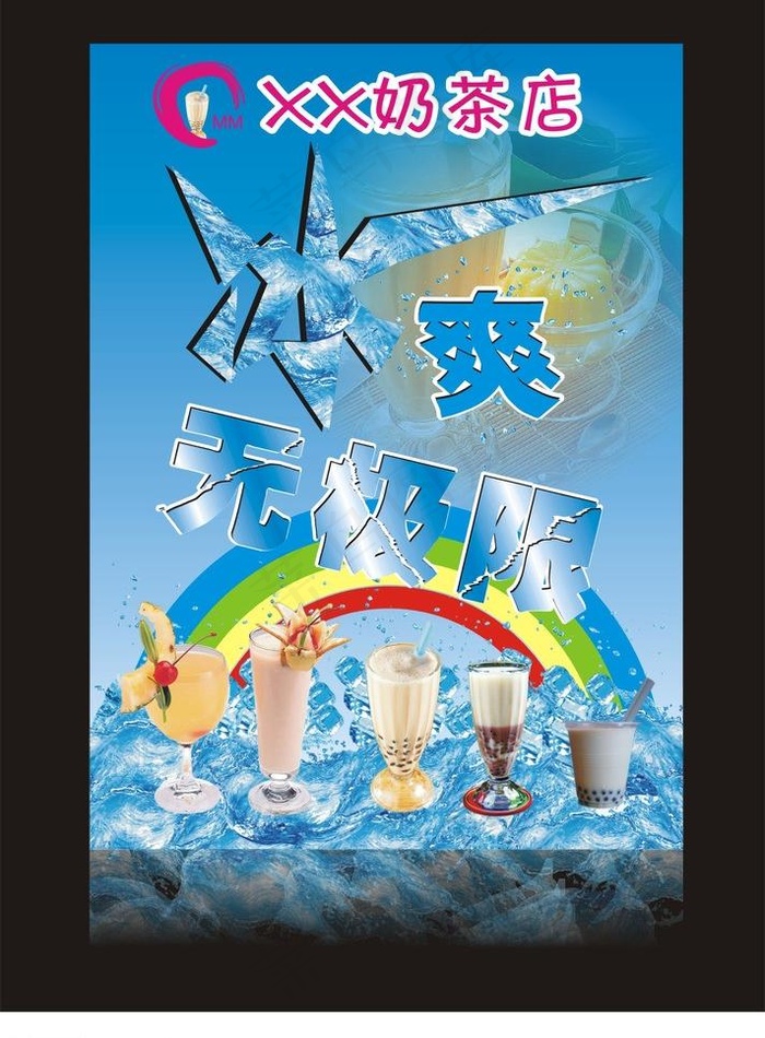 冰爽无极限图片cdr矢量模版下载