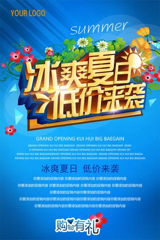 冰爽夏日低价来袭夏季促销海报psd...