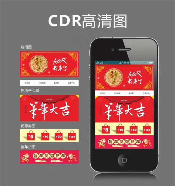 羊年手机模板cdr矢量模版下载
