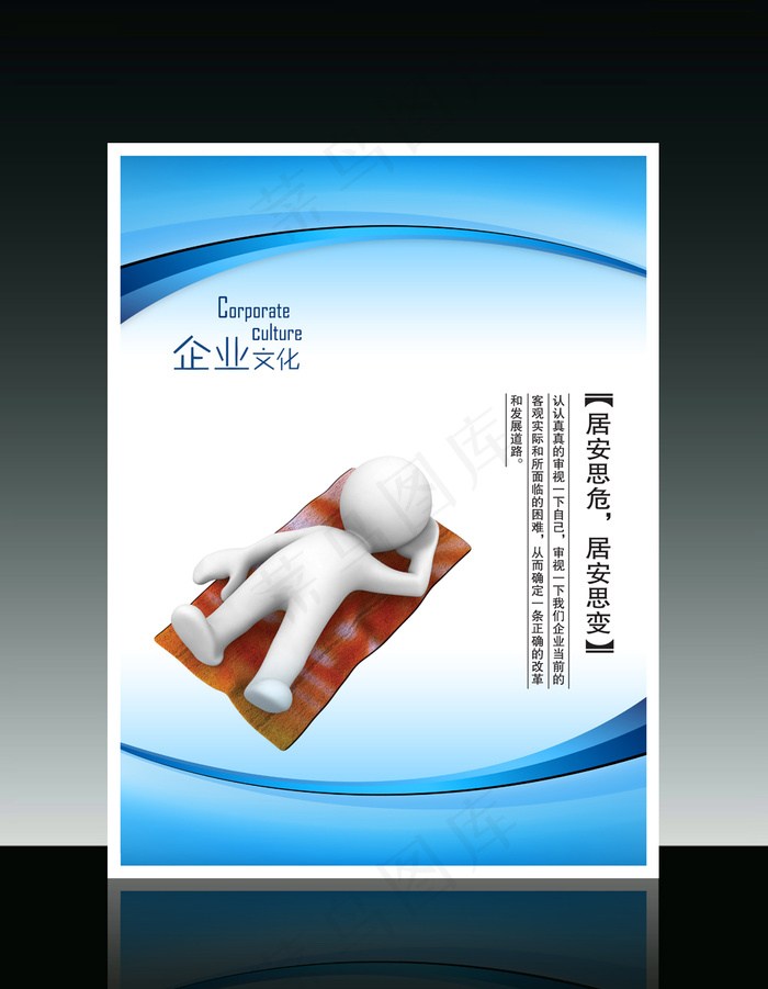 企业文化3D小人系列居安思危居安思...psd模版下载
