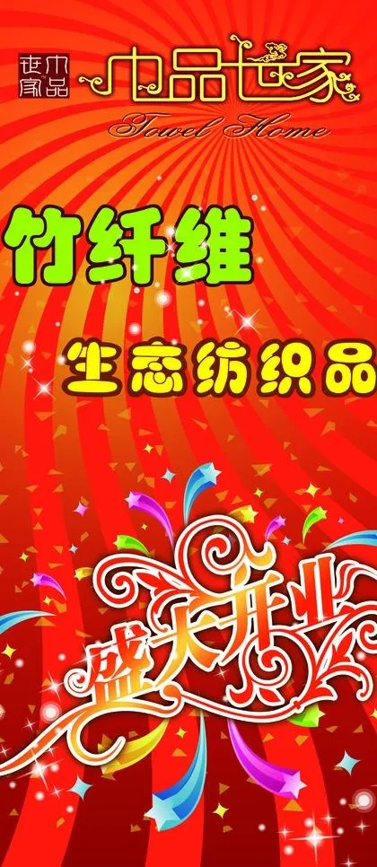 竹纤维 生态纺织品psd模版下载