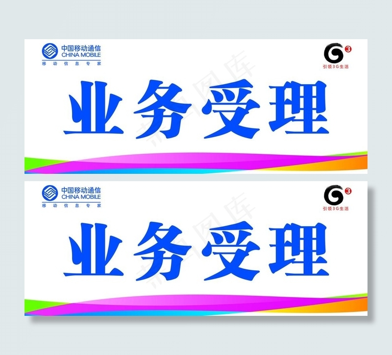 移动公司台签图片psd模版下载