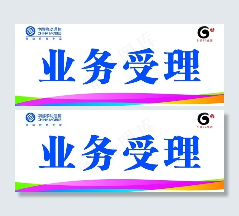移动公司台签图片psd模版下载