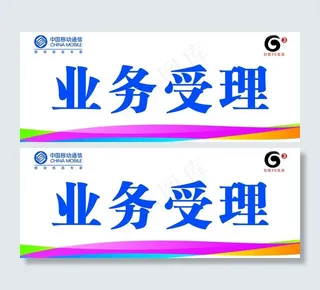 移动公司台签图片