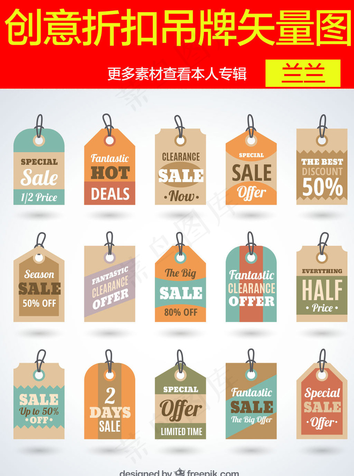 创意折扣吊牌ai矢量模版下载