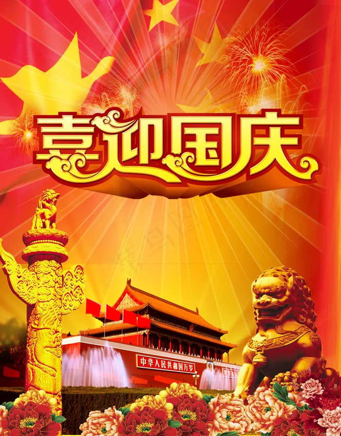 喜迎国庆(4252X5433(DPI:200))psd模版下载