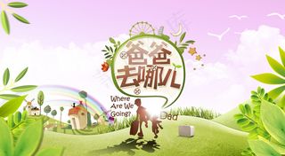 爸爸去哪儿图片