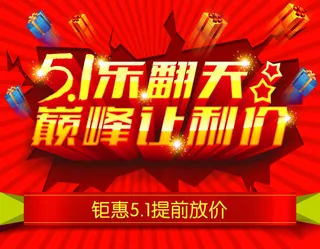 五一提前放价
