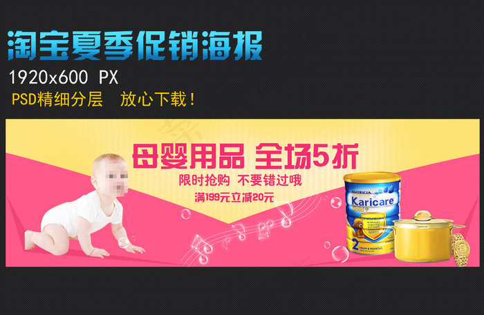 淘宝网店夏季促销母婴用品海报psd模版下载