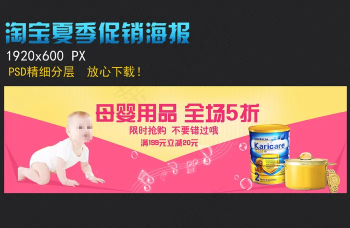 淘宝网店夏季促销母婴用品海报psd模版下载