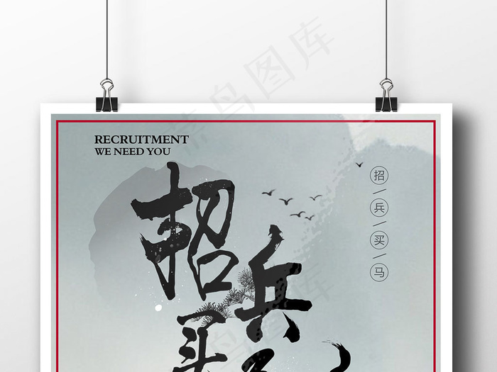 2017水墨中国风创意公司企业招聘...(7087X9449(DPI:300))psd模版下载