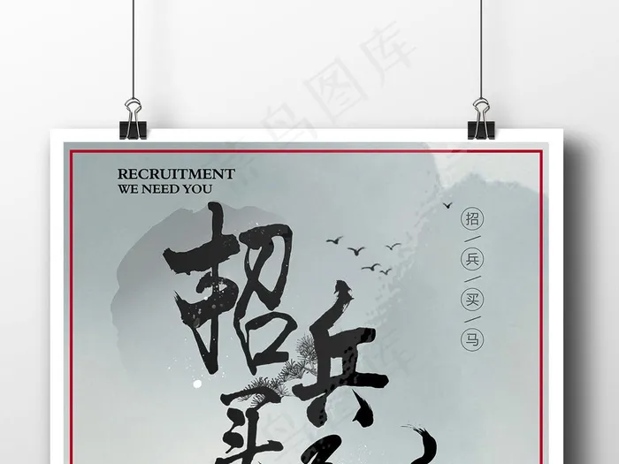 2017水墨中国风创意公司企业招聘...(7087X9449(DPI:300))psd模版下载