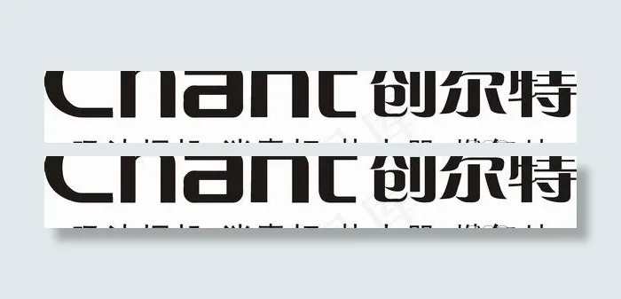 矢量创尔特标志cdr矢量模版下载