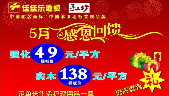 感恩回馈 佳佳乐地板图片cdr矢量模版下载