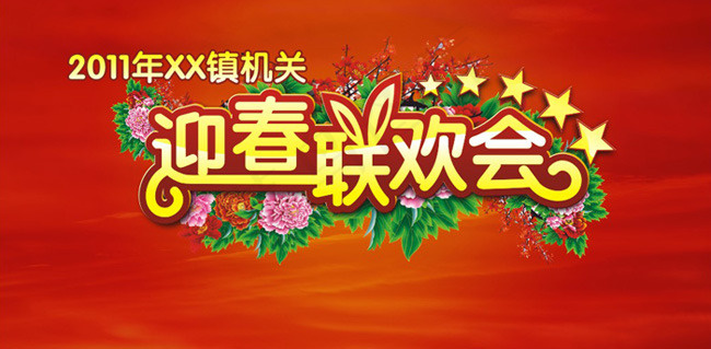 迎春联欢会背景板矢量素材cdr矢量模版下载