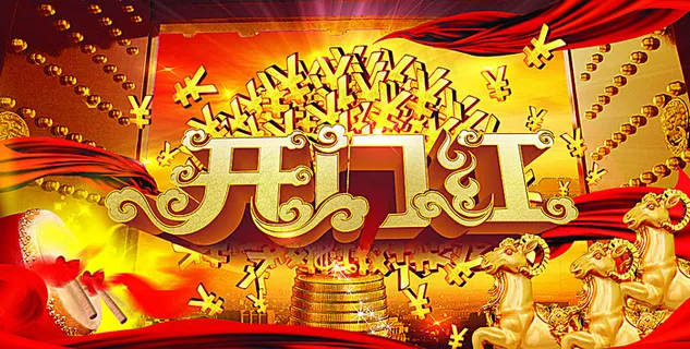 开门红 新年 金钱数  红绸子图片
