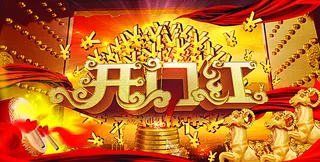 开门红 新年 金钱数  红绸子图片