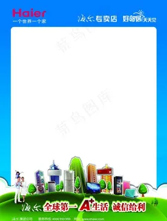 海尔幸福家园空白海报