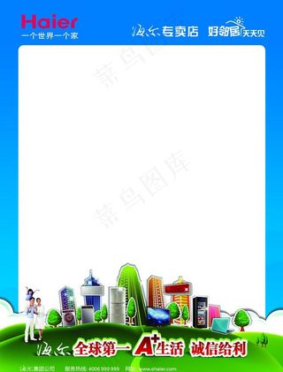 海尔幸福家园空白海报