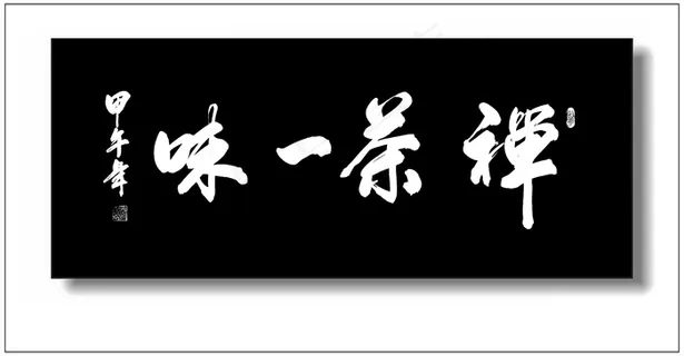 禅茶一味图片