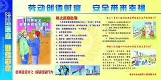 劳动创造财富安全带来幸福工地安全建设宣传