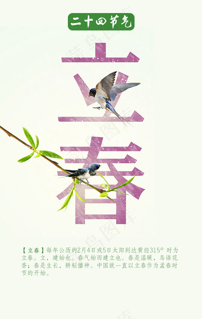 二十四节气立春psd模版下载